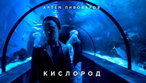 В новом клипе «Кислород» Артем Пивоваров рассказал историю о людях-альбиносах (видео)