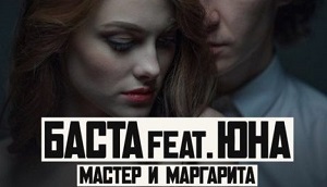 Премьера клипа: Баста ft. Юна — «Мастер и Маргарита»